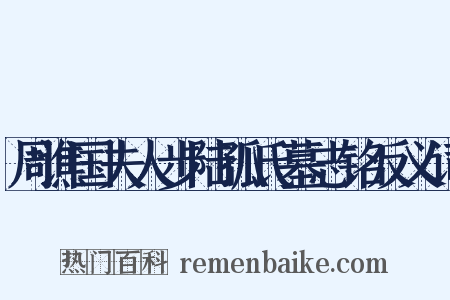 周谯国夫人步陆孤氏墓志铭反义词是什么意思的图片